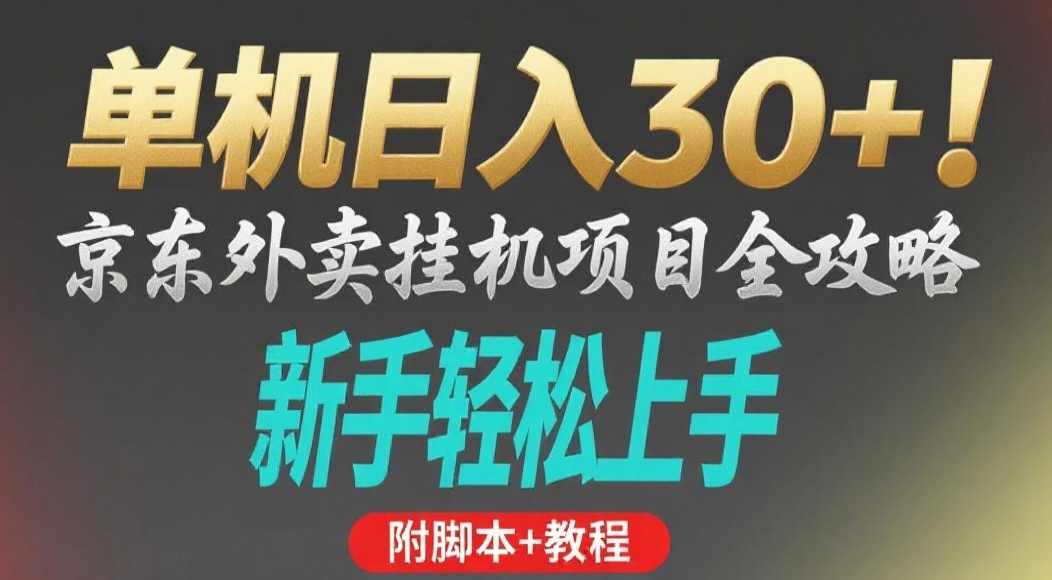 京东外卖挂机掘金项目，单机30+，可矩阵操作-沃创网