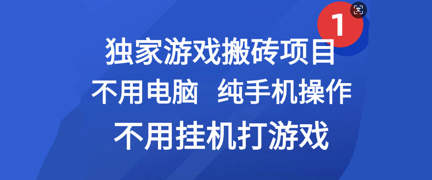 最新游戏搬砖项目，纯手机操作，不用电脑挂机打游戏，网创副业项目搞钱-沃创网