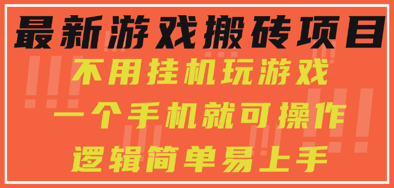 最新游戏搬砖项目，小白纯手机可操作，不用挂机玩游戏，日入300+-沃创网