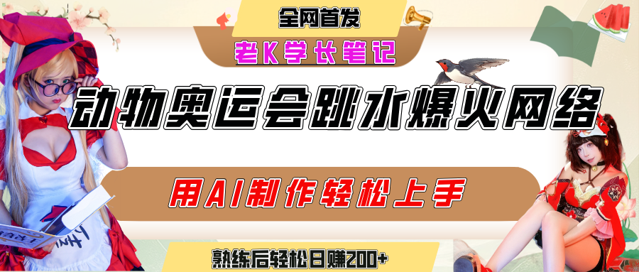 动物奥运会跳水视频刷爆短视频，流量爆炸，用AI工具轻松实现，熟练上手后轻松日赚200+-沃创网