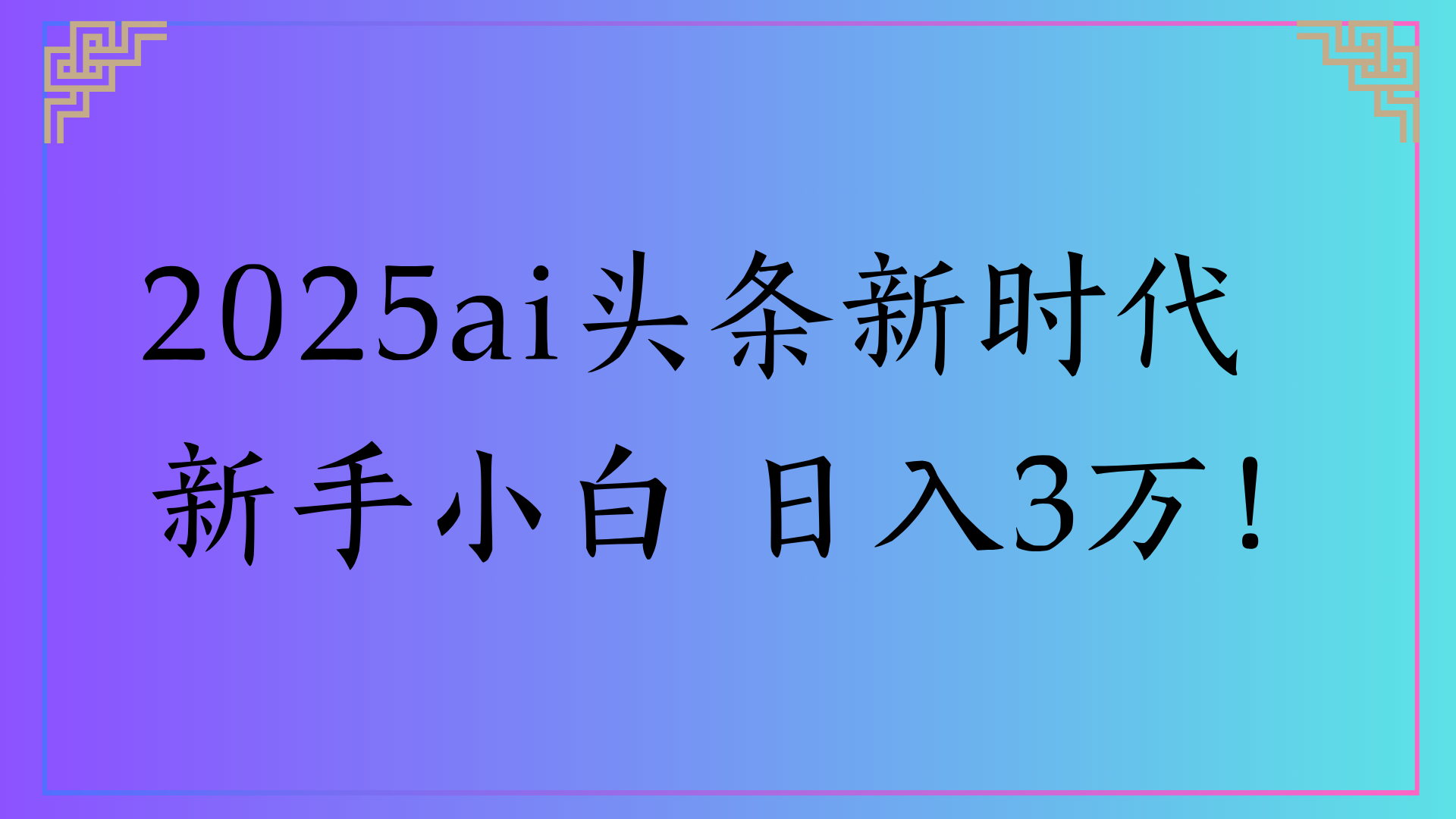 2025ai头条新时代   新手小白 日入3万！-沃创网