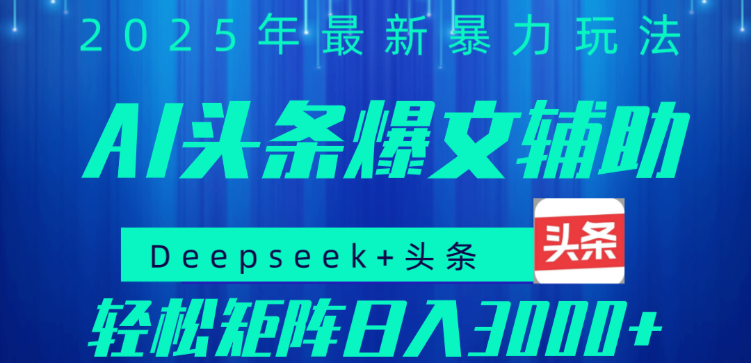 2025年AI头条掘金，利用爆文库+指令轻松实现日入1000+ 可轻松矩阵-沃创网