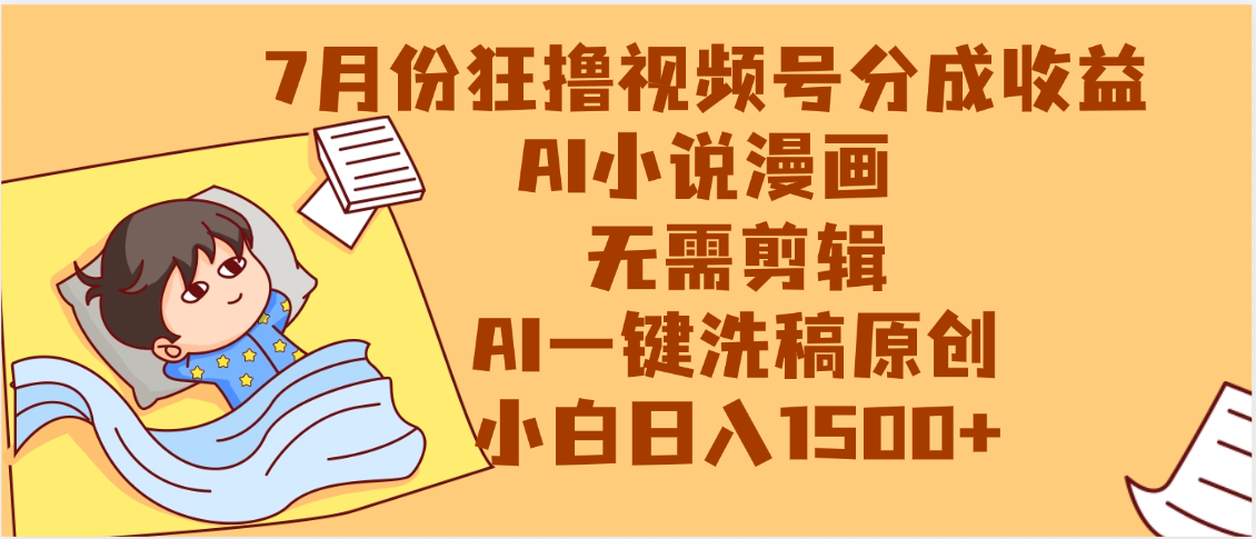 【7月份】狂撸视频号分成收益，AI小说漫画，无需剪辑，一键洗稿原创，小白日入1500+，副业必选项目-沃创网