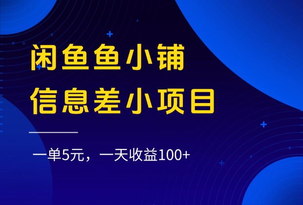 闲鱼鱼小铺信息差小项目，一单5元，一天收益100+-沃创网