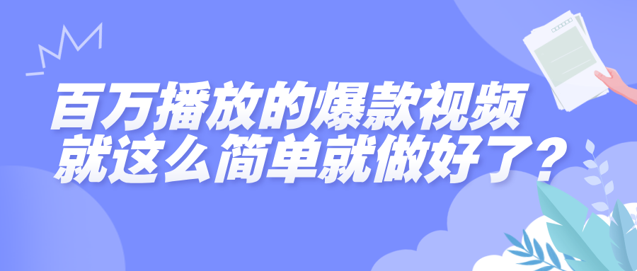 百万播放的爆款视频，就这么简单做好了？-沃创网