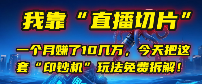 我靠“直播切片”，一个月赚了10几万，今天把这套“印钞机”玩法免费拆解！-沃创网
