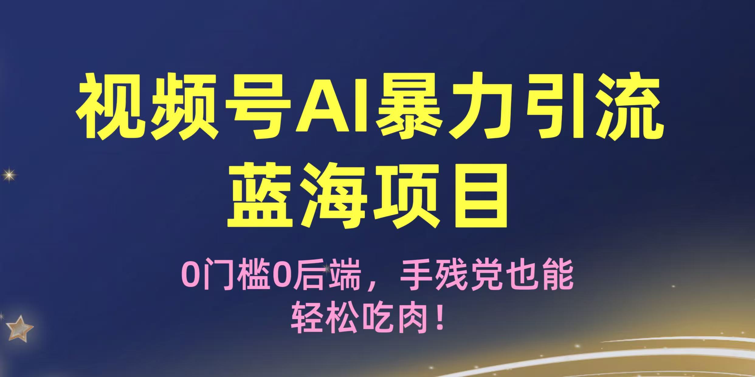 疯传！视频号AI暴力引流蓝海项目，0门槛0后端，手残党也能轻松吃肉！-沃创网