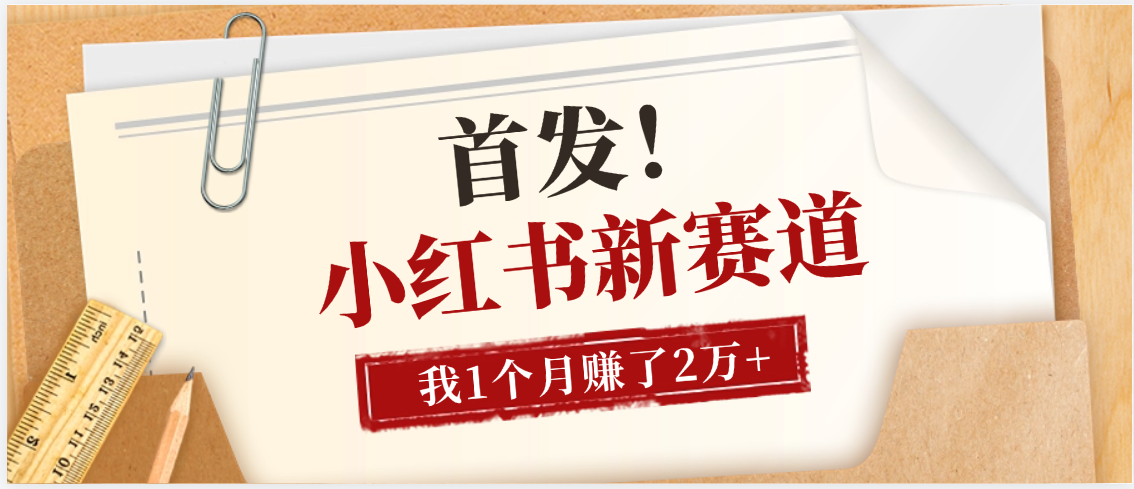 【首发】小红书全新赛道，我自己靠这个项目上个月收益2W+-沃创网