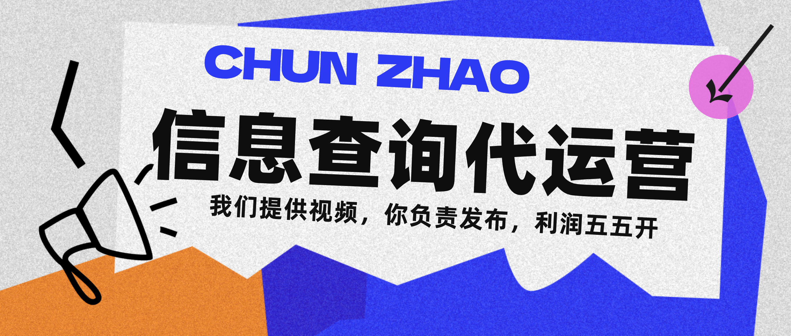 信息查询代运营小众蓝海爆款项目，每天发发视频，单日稳定变现500+-沃创网
