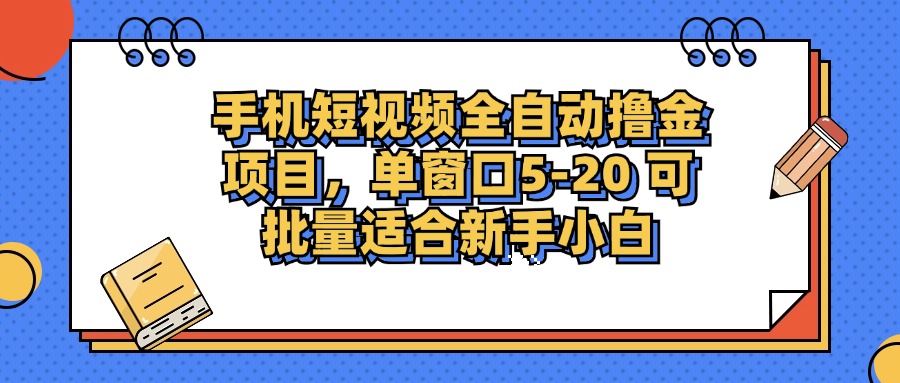 手机短视频全自动撸金项目，单窗口5-20可批量适合新手小白-沃创网