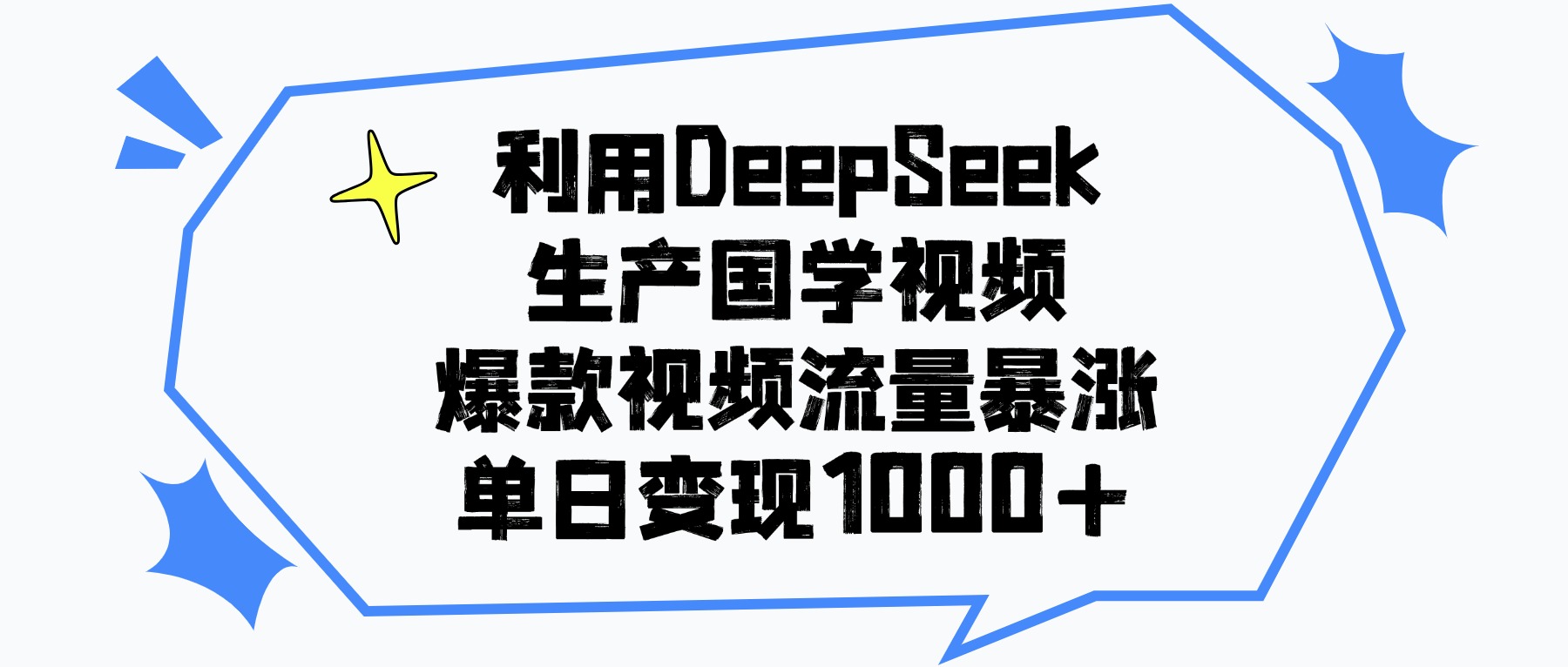 利用DeepSeek生产国学视频，单日变现1000+，爆款视频流量暴涨-沃创网