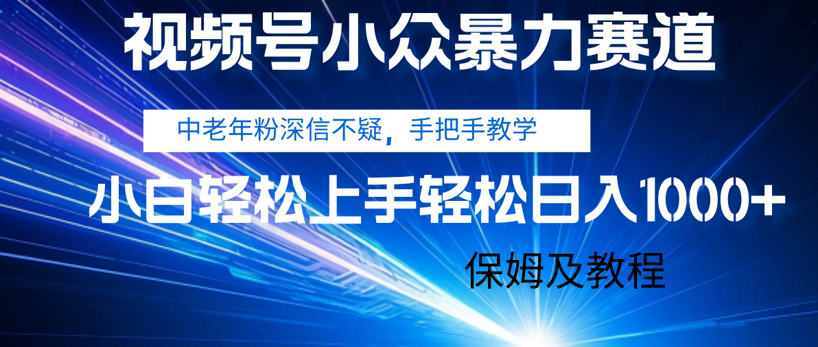 视频号小众暴力赛道，中老年人深信不疑 手把手教学，小白也能日入1000+ 保姆及教程-沃创网