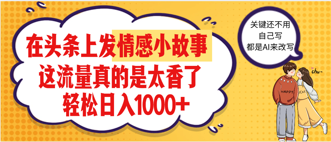 【劲爆】在头条做情感二创小故事，收益暴增，昨天收益1500+-沃创网