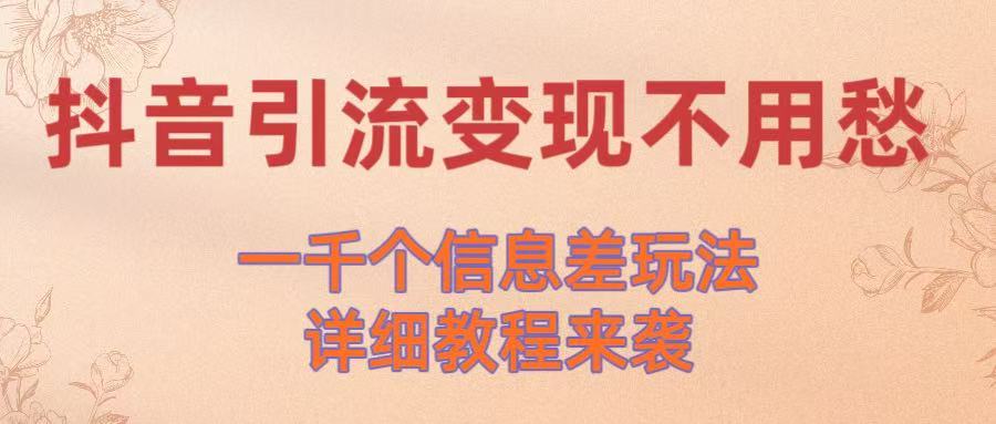 抖音引流变现不用愁！一千个信息差玩法详细教程来袭-沃创网