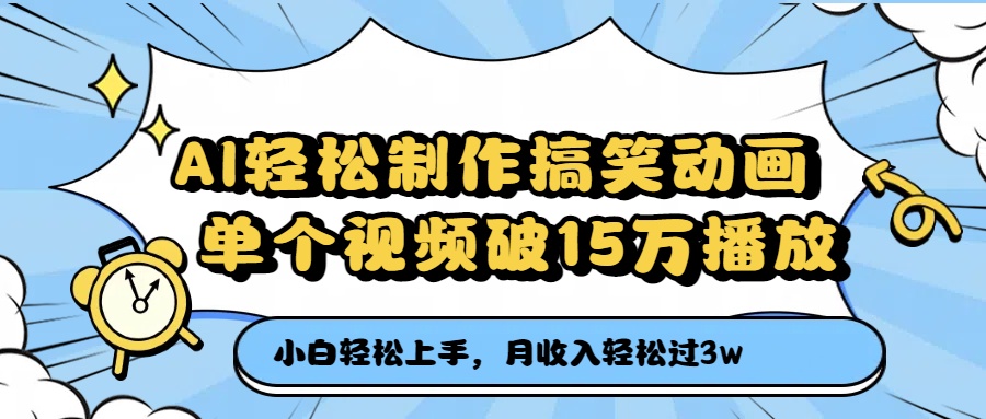 AI轻松制作搞笑动画，单个视频破15万播放，月收入轻松过3万-沃创网