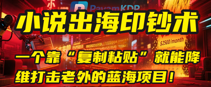 小说出海印钞术：一个靠“复制粘贴”就能降维打击老外的蓝海项目！-沃创网