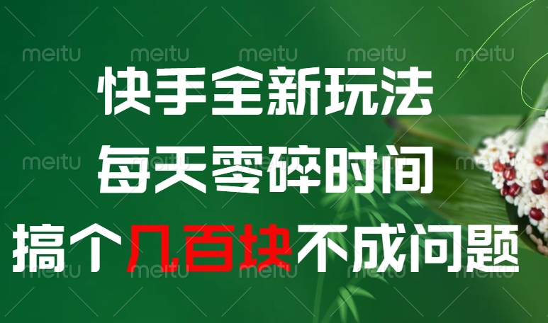 快手全新0撸玩法，每天零碎时间，搞个几百块不成问题-沃创网