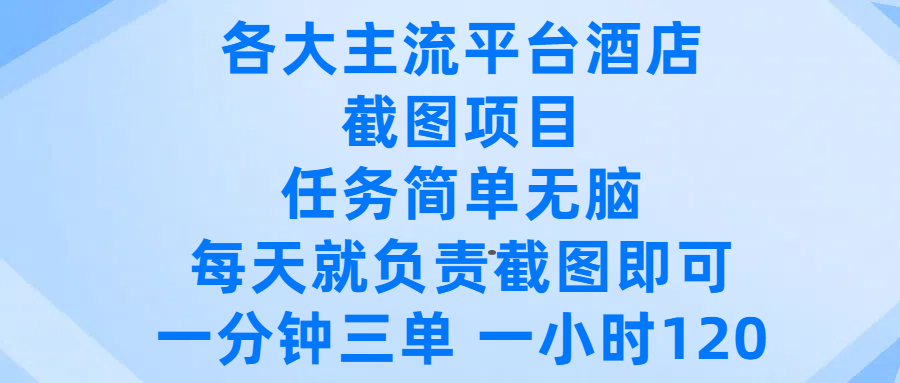 各大主流平台酒店截图项目，任务简单无脑，每天就负责截图即可，一分钟三单 ，一小时可以做120-沃创网
