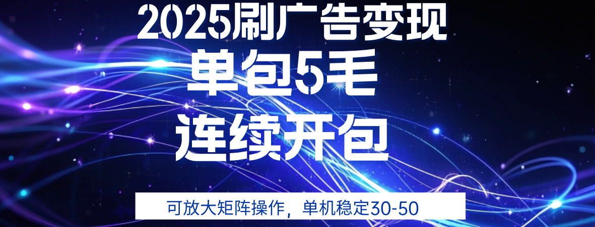 2025年零撸广告变现，单广5毛，可矩阵放大操作,单机稳定30-50-沃创网