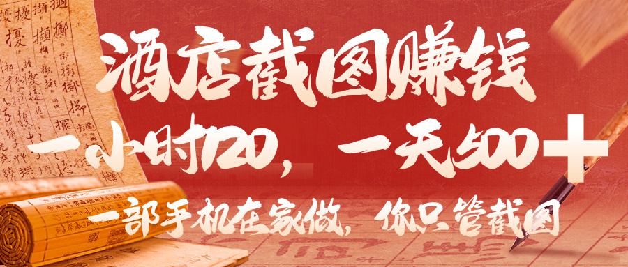 美团酒店截图，你只管截图，一小时 120，一天 500，一部手机在家做-沃创网
