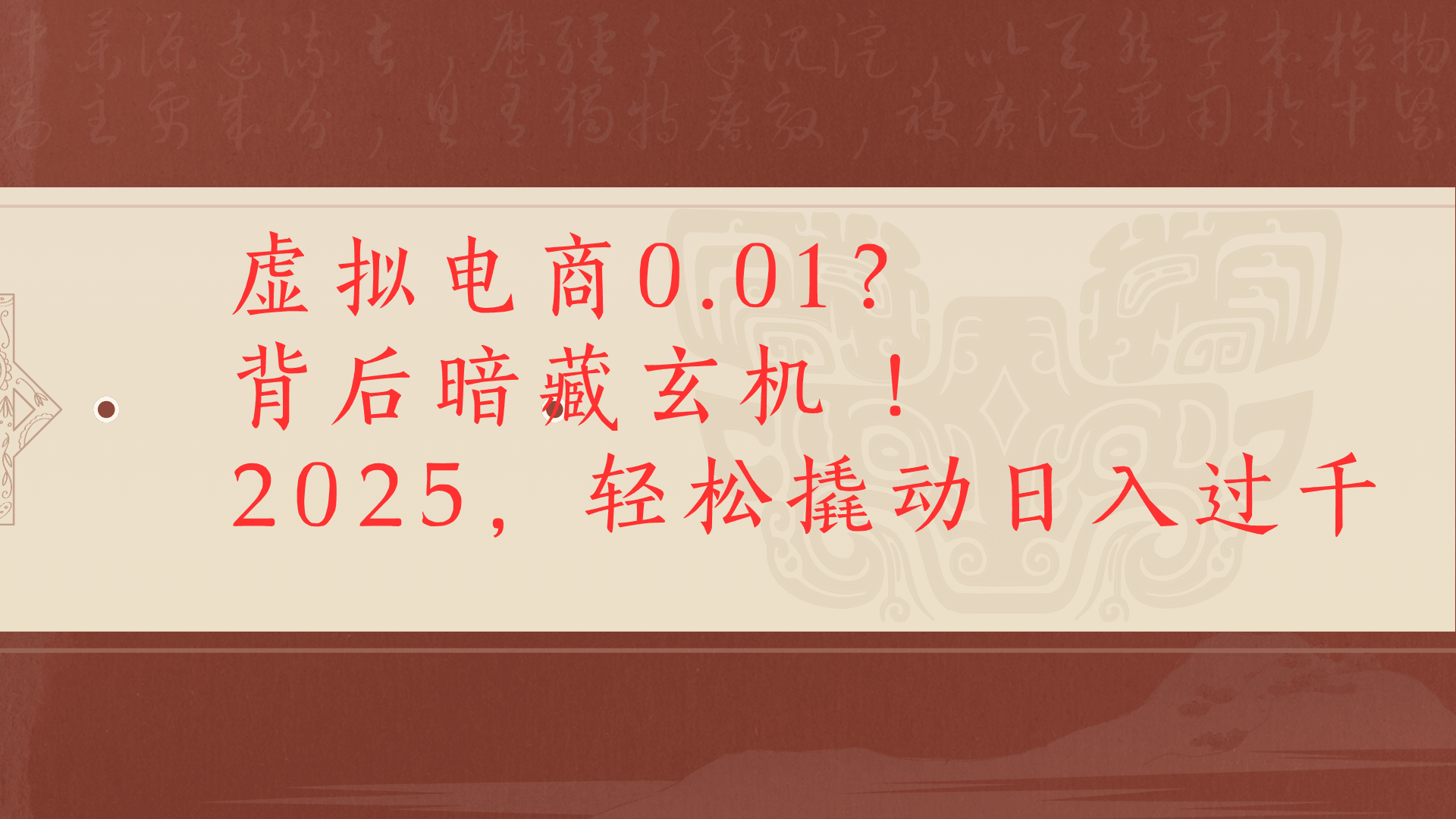 虚拟资料新玩法0成本电商项目带你扭转乾坤日入500+-沃创网