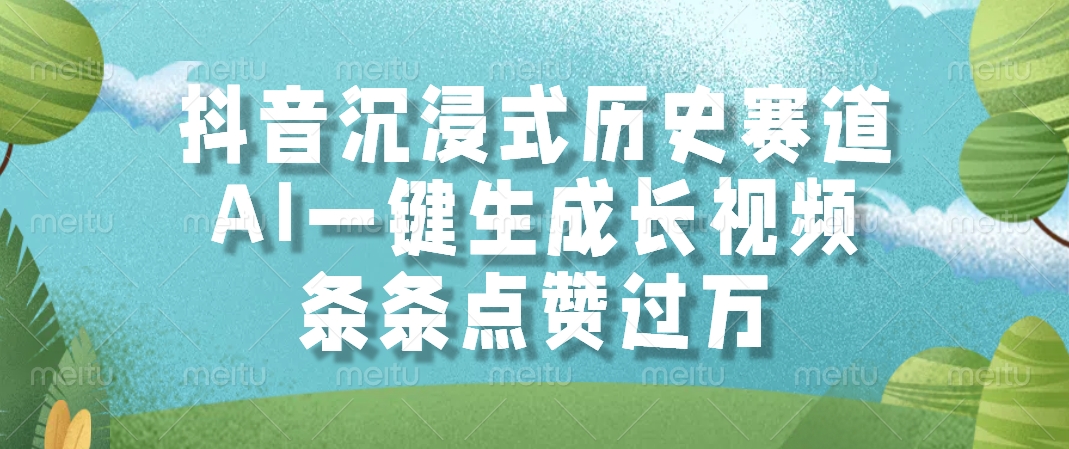 AI一键生成长视频，抖音沉浸式历史赛道，条条点赞过万，-沃创网