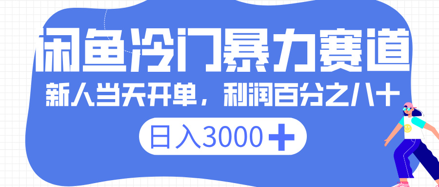 闲鱼冷门暴力赛道，一单 80%利润，新人轻松日入 3000+-沃创网