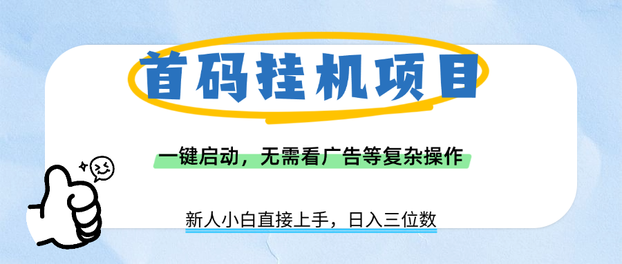 首码挂机项目，一键启动，无需看广告等复杂操作，新手小白日入三位数-沃创网