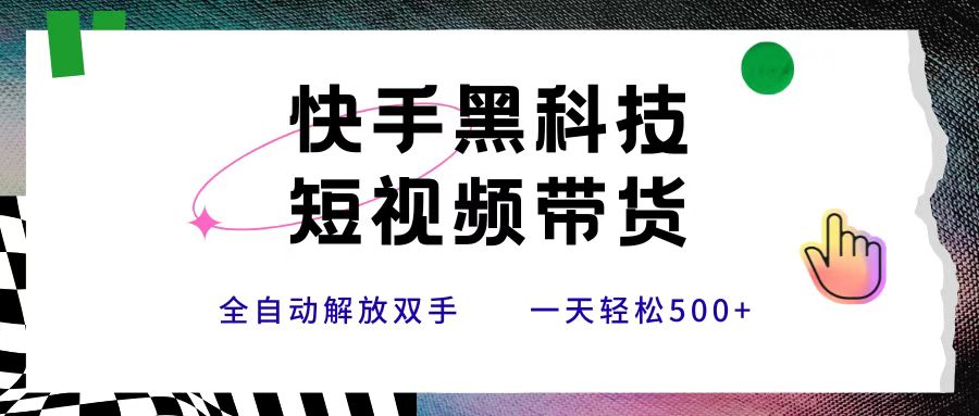 快手黑科技短视频带货，条条原创无脑搬运，新手小白轻松一天500+-沃创网