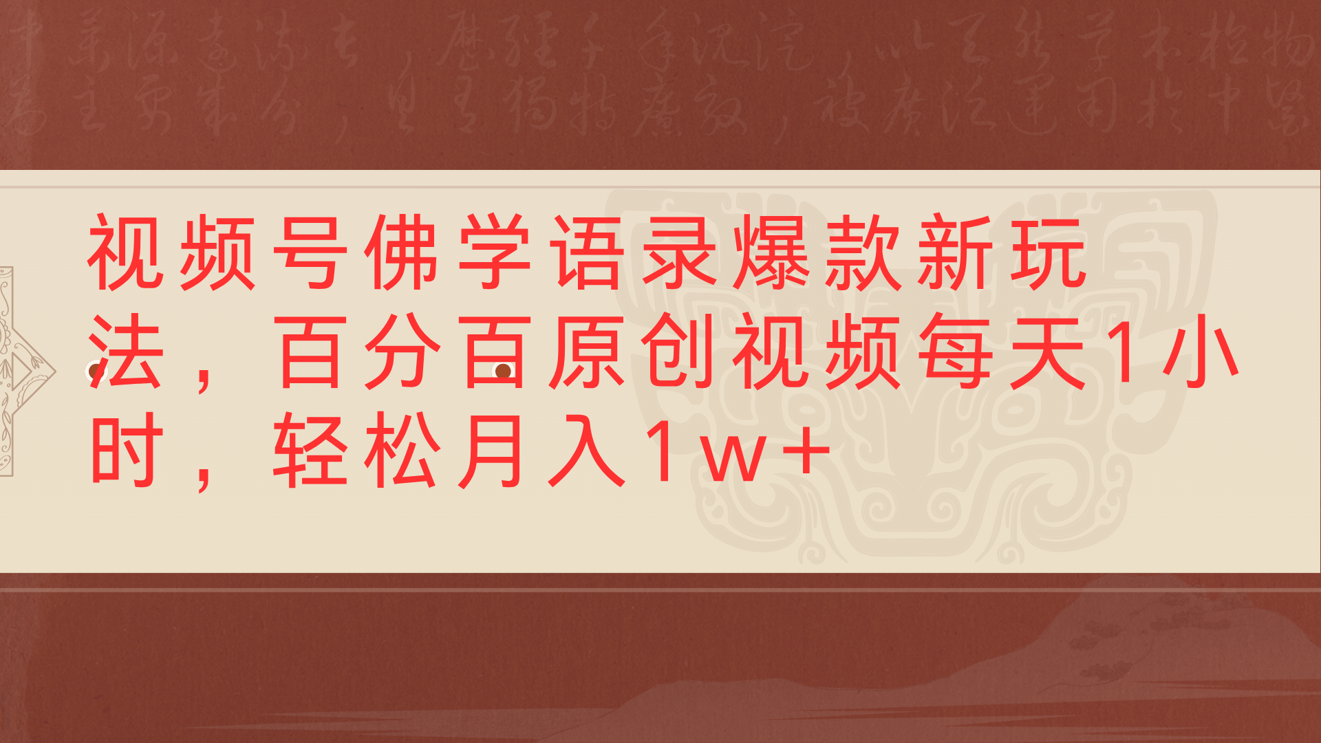 视频号佛学语录爆款新玩法，百分百原创视频每天1小时，轻松月入1w+-沃创网