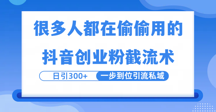 很多人都在偷偷用的抖音创业粉截留术，日引300+，一步到位引流到私域-沃创网