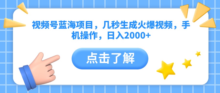 视频号蓝海项目，几秒生成火爆视频，手机操作，日入2000+vv-沃创网
