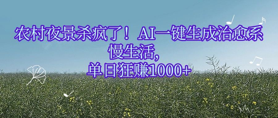 农村夜景杀疯了！AI一键生成治愈系慢生活，单日狂赚1000+-沃创网