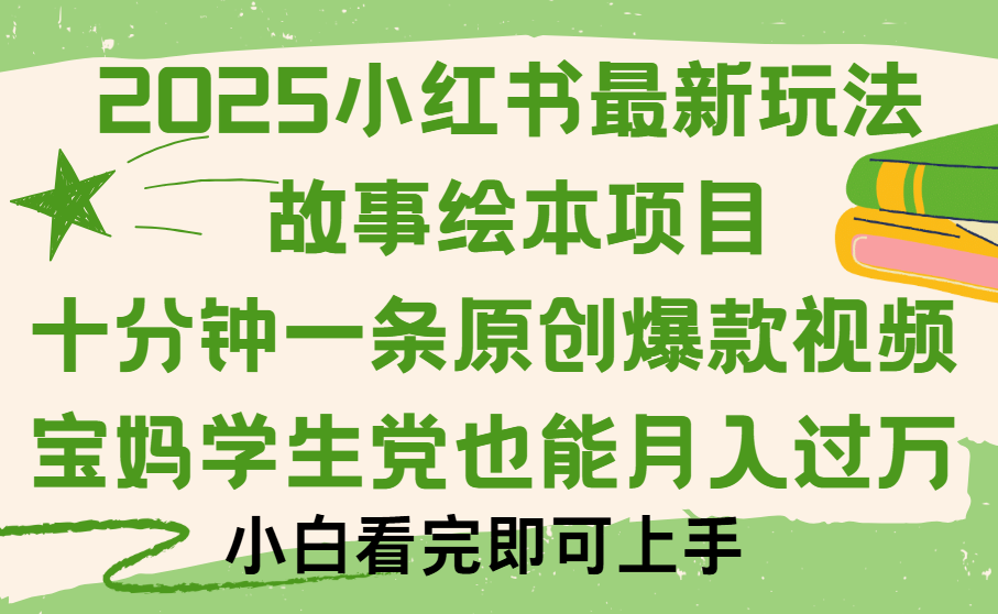 小红书故事绘本项目，十分钟一条原创爆款视频，保姆级教程-沃创网