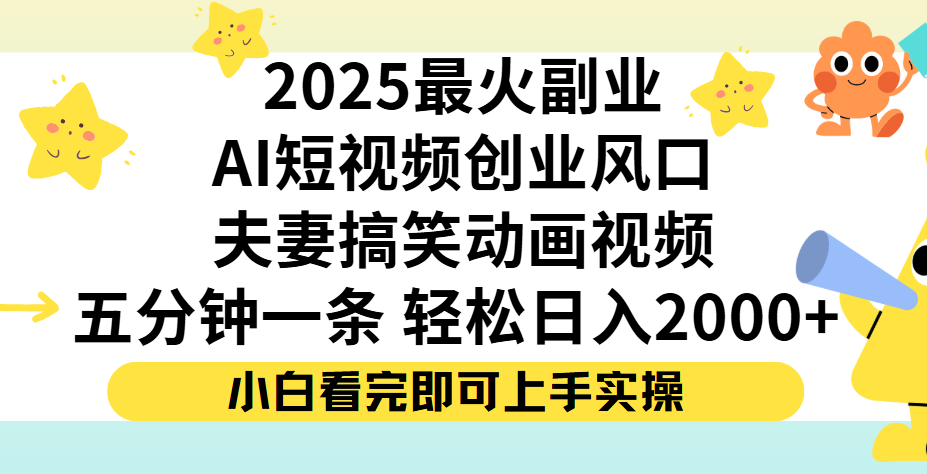 夫妻搞笑对话动画短视频，Ai短视频创业风口！五分钟做一条，矩阵操作，轻松日入 2000+-沃创网