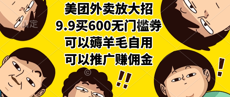 美团外卖放大招，9.9买600无门槛券，可以薅羊毛自用，可以推广赚佣金-沃创网