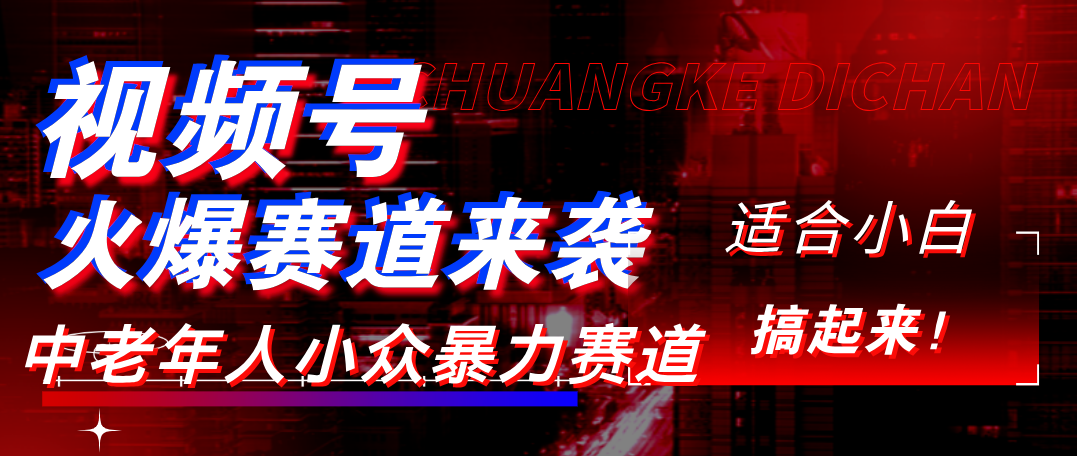 视频号玩法，最新爆火赛道，中老年人深信不疑，适合小白，宝妈，轻松实现日入1000+-沃创网