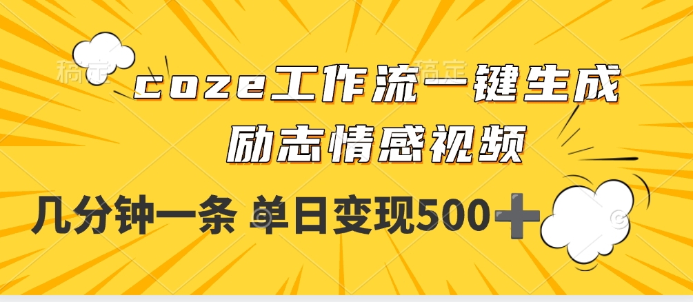 用coze工作流一键生成励志情感视频，几分钟一天，单日变现500+-沃创网