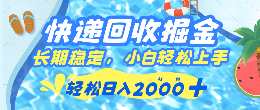 快递回收掘金，长期稳定的副业，新手小白当天上手，轻松日入 2000+-沃创网