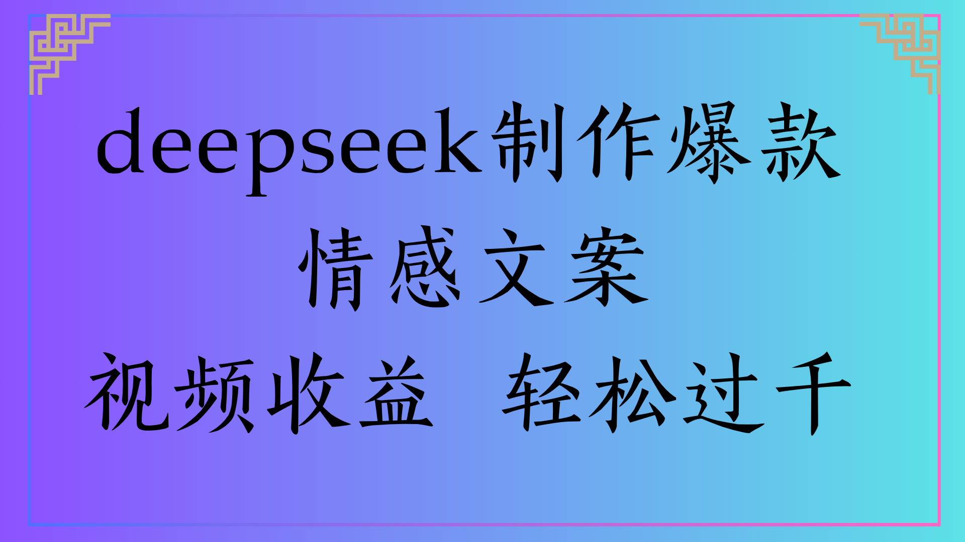 deepseek制作爆款情感文案视频收益 轻松过千-沃创网