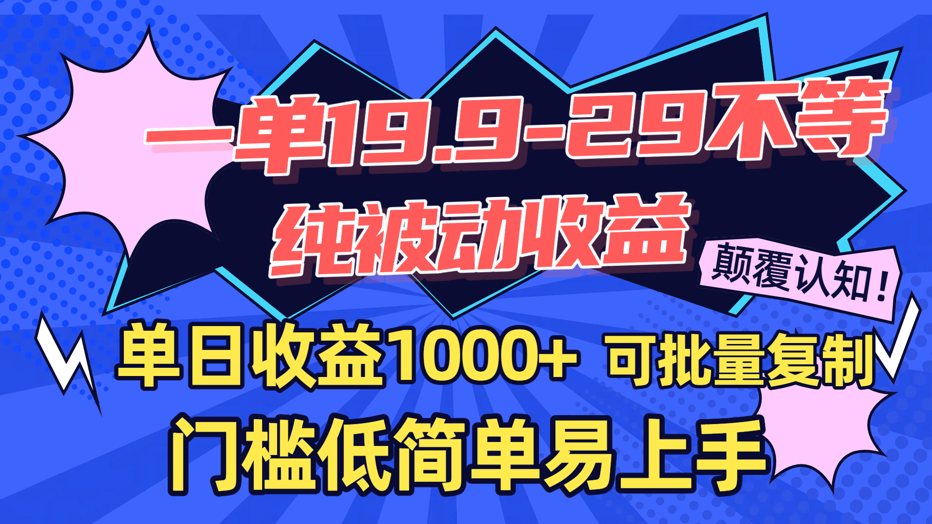 一单19.9-29不等，纯被动收益，单日收益1000+，门槛低简单易上手，可批量复制-沃创网