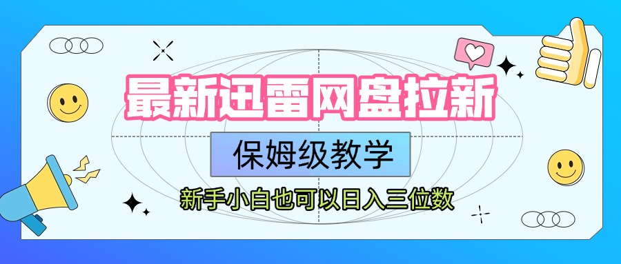 最新迅雷网盘拉新，保姆级教学，新手小白也可以日入三位数-沃创网