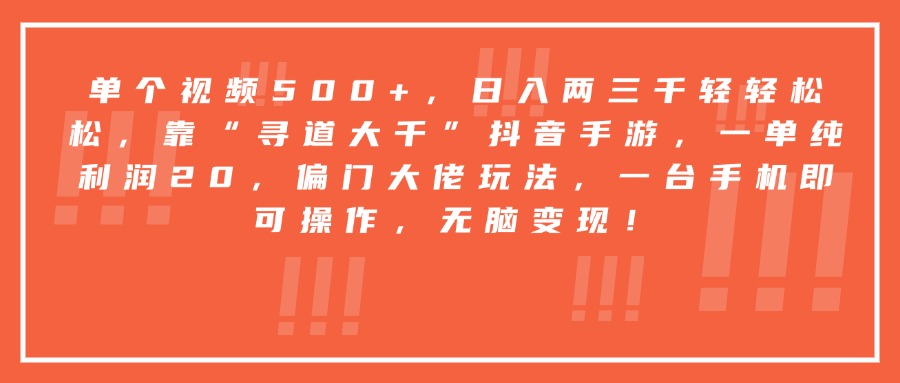 靠“寻道大千”抖音手游，一台手机即可操作，一单纯利润20，偏门大佬玩法，无脑变现！-沃创网