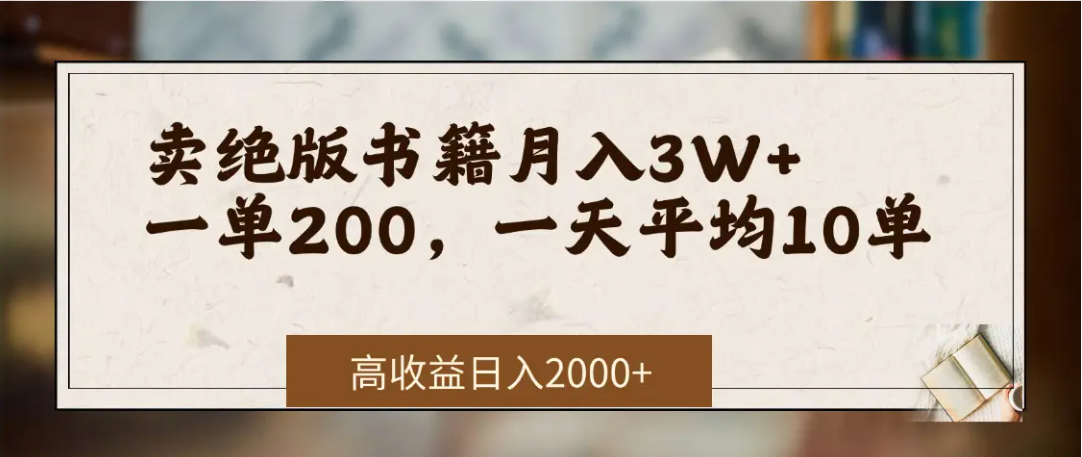 在网上卖《绝版书籍》我自己一个月赚了3万+-沃创网