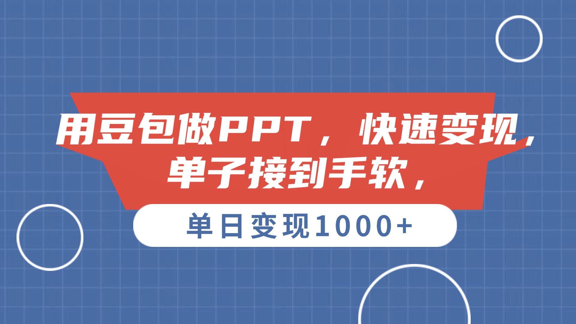 用豆包做PPT，单子接到手软，快速变现，单日变现1000+-沃创网