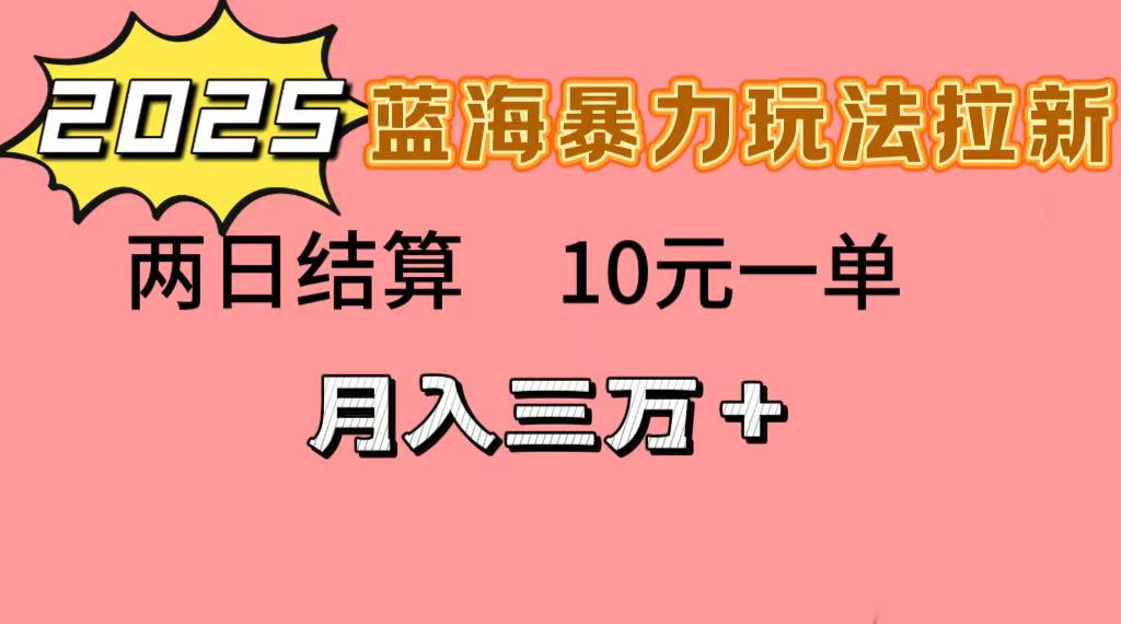蓝海暴力拉新项目，10元一单，两日结算，月入3w➕-沃创网