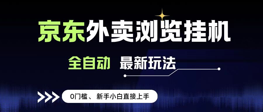 京东外卖浏览全自动项目，操作简单0成本，新手小白轻松一天500+-沃创网