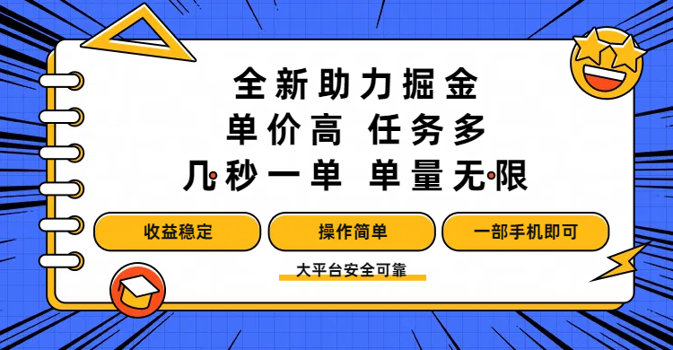 全新助力掘金 ，单价高 ，任务多 ，几秒一单 ，单量无限，收益稳定，操作简单，一部手机即可-沃创网