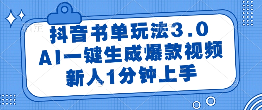 抖音书单玩法3.0，新人1分钟上手，AI一键生成爆款视频-沃创网