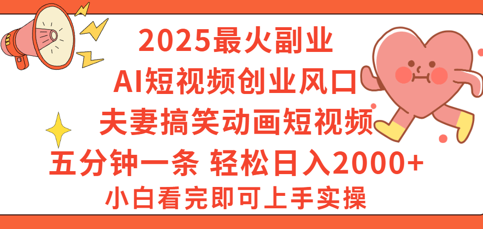 2025最火副业Ai短视频创业风口！夫妻搞笑对话动画短视频，五分钟做一条，矩阵操作，轻松日入 2000+-沃创网